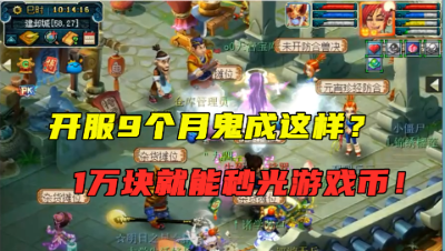 梦幻西游：1万块就能秒光这个区游戏币？刚开区9个月，太惨了！