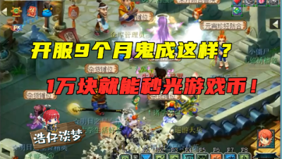 梦幻西游：开区9个月竟鬼成这样？1万块就能秒光藏宝阁所有游戏币！