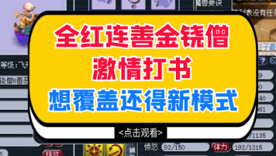 梦幻西游：全红连善金铙僧激情打书，想覆盖还得新模式