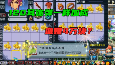 梦幻西游：血赚4万块？鉴定数十车灵饰终出3同属，老王激动大喊！