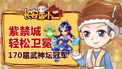 《长安店小二》30：170届武神坛紫禁城轻松卫冕，血神木阵容靠慈航打开局面