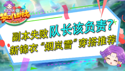 《梦幻八卦社》44：副本失败队长该负责？新锦衣“烟岚雪”穿搭推荐
