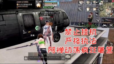 禁止挂机!阿禅动荡疯狂屠营!明日之后 静观思禅 抄家