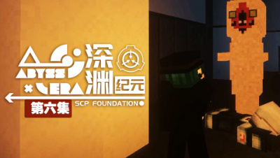 深渊纪元 EP6