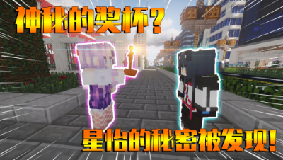 我的世界星辰小剧场：星怡赛前隐瞒运动项目？小辰支持她却被打！