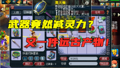 梦幻西游：“减灵力的武器”见过吗？老王上号一探究竟，远古产物