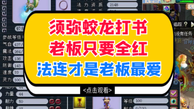 梦幻西游：须弥蛟龙打书老板只要全红，法连才是老板的最爱