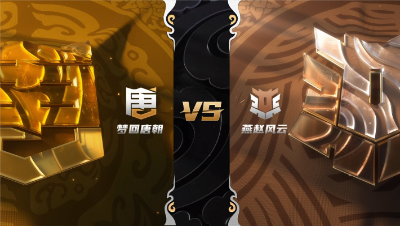 梦幻西游手游武神坛巅峰赛-常规赛第二周：梦回唐朝vs燕赵风云