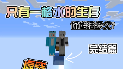 我的世界：一格水生存大挑战！你能生存几天！完结篇