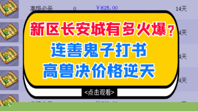 梦幻西游：新区长安城有多火爆？连善鬼子打书高兽决价格逆天