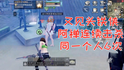 又见头铁侠!阿禅连续击杀同一个人6次!明日之后 静观思禅 抄家
