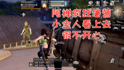 阿禅疯狂屠营!小金人看上去很不开心!明日之后 静观思禅 抄家