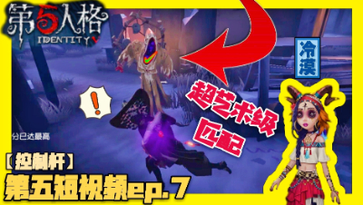 【第五人格第五短视频ep.7】超艺术级匹配。