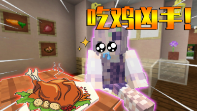 我的世界星辰小剧场：劳动作业被当食物吃了？凶手还是星怡自己！
