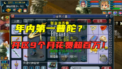 梦幻西游：新区开服9个月，打造区内第一普陀，一把武器能打服战