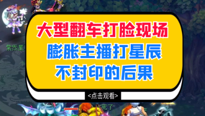 梦幻西游：大型翻车打脸现场，膨胀主播打星辰不封印的后果