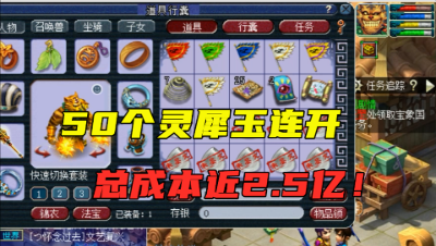 梦幻西游：老王连开50个灵犀玉，总成本近2.5亿，结局却有点惨！