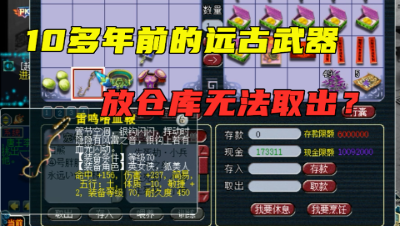 梦幻西游：10多年前的远古装备，放仓库竟无法取出，求大家破案！