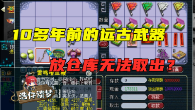 梦幻西游：06年的远古号，出现无法理解的错误，放在仓库的装备无法取出？