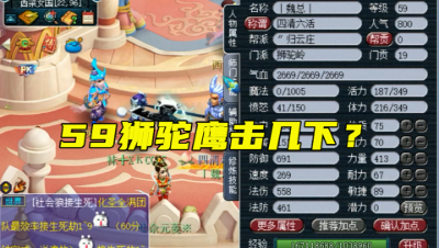 梦幻西游：现在59狮驼能鸟几？老王拿变身套狮驼测试，加强不少！