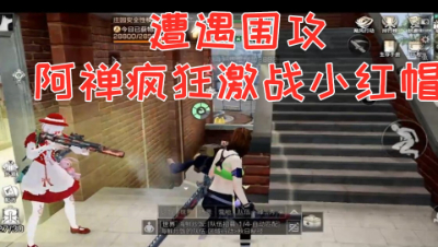 遭遇围攻!阿禅疯狂激战小红帽 明日之后 静观思禅 抄家