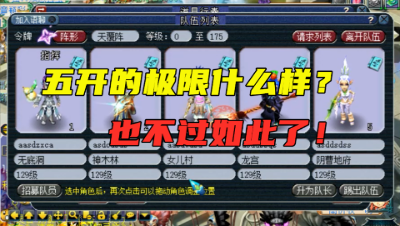 梦幻西游：这组号堪称“五开界极限”，通刷一切，一个字“爽”！