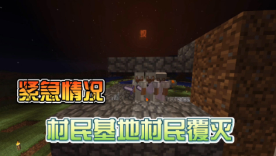 我的世界贝爷生存：血月来了，情况紧急！