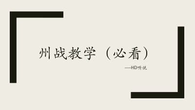 州战