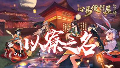 以寮之名周年庆-你就是光9.27