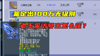 梦幻西游：玩家喜提价值百万无级别，老王号主准备怎么花！