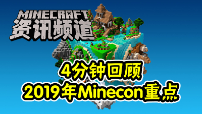 【我的世界每周资讯】4分钟回顾19年minecon的8项重点内容