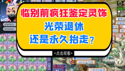 梦幻西游：临别前疯狂鉴定灵饰，光荣退休还是永久抬走？