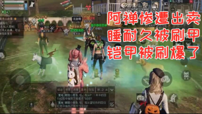 甲全爆了!阿禅惨遭出卖!睡耐久惨遭敌对全营刷甲 明日之后 静观思禅 抄家