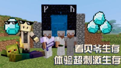 我的世界贝爷生存：在这个世界生存的240天备战末影龙！