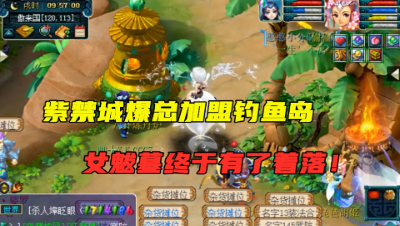 梦幻西游：紫禁城爆总又要加盟鱼岛，女魃墓直接拍烟花转区！