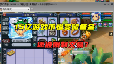梦幻西游：69级玩家15亿游戏币变储备金，还被限制交易，惨了！