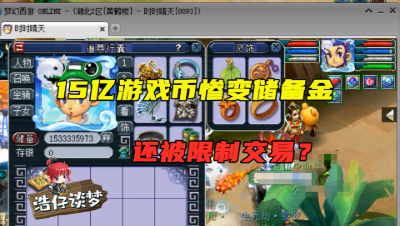 梦幻西游：15亿游戏币意外变储备金，客服拒绝恢复，老王上号一看懵了！
