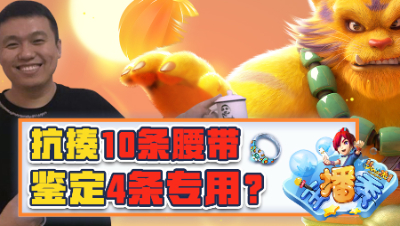 《梦幻西游主播秀》107:  抗揍10条腰带鉴定4条专用？