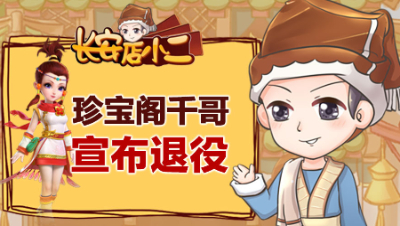 《长安店小二》31：珍宝阁传奇女儿村宣布退役