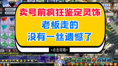 梦幻西游：卖号前疯狂鉴定灵饰，老板走的没有一丝遗憾了