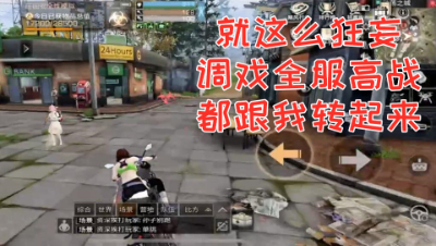 就这么狂妄!调戏全服高战!都跟我转起来!明日之后 静观思禅 抄家