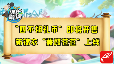梦幻西游《维护解读》84：四不相礼币即将开售，新锦衣蒹葭苍苍上线