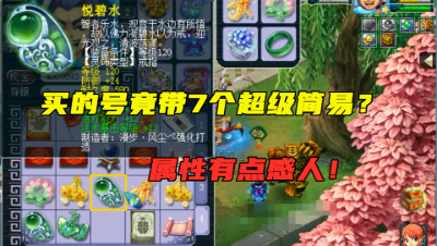 梦幻西游：新买的化9号竟带7个超级简易？看完属性该哭还是该笑？