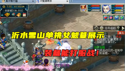 梦幻西游：超罕见单挑女魃墓展示，轻松虐方寸，装备直接能打服战