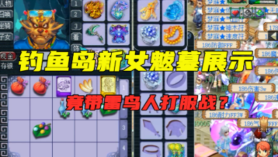 梦幻西游：鱼岛新服战女魃墓，竟带雷鸟人参战？技能是真的牛！