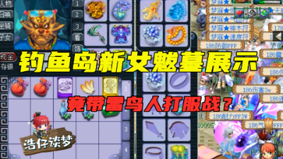 梦幻西游：鱼岛新女魃墓被嘲笑“带雷鸟人？”，看到技能彻底服了！