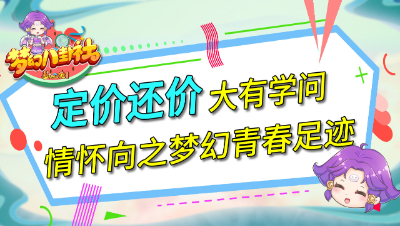 《梦幻八卦社》45：定价还价大有学问，情怀向之梦幻青春足迹
