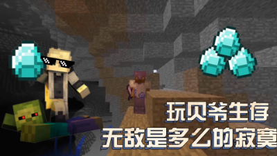 我的世界：玩贝爷生存无敌是种什么样的体验？