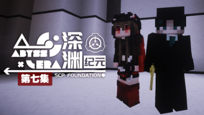 深渊纪元 EP7