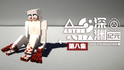 深渊纪元 EP8